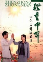 珍重中年 中年人健康必读