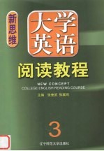 新思维大学英语阅读教程 第3册