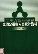 中华人民共和国全国分县市人口统计资料 2003年