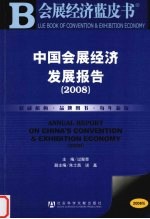 中国会展经济发展报告 2008