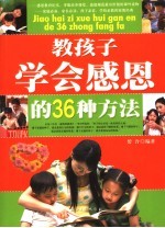 教孩子学会感恩的36种方法