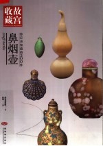 你应该知道的200件鼻烟壶