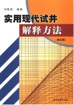 实用现代试井解释方法 第5版