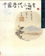 中国历代小品画 山水卷