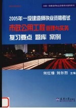 2005年一级建造师执业资格考试市政公用工程管理与实务复习要点、题库、案例