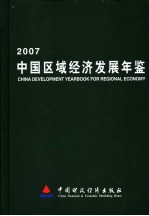 中国区域经济发展年鉴 2007