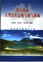 澳大利亚大型沉积盆地与油气成藏