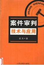 案件审判技术与应用