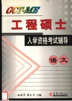 GCT-ME工程硕士入学资格考试辅导 语文