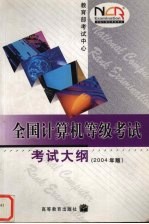 全国计算机等级考试考试大纲 2004年版