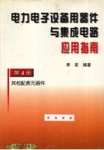 电力电子设备用器件与集成电路应用指南·第4册,其他配套元器件
