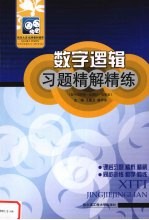 数字逻辑习题精解精练 配毛法尧第1版教材·高教版