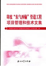 印度“东气西输”管道工程项目管理和技术文集