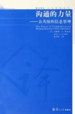 沟通的力量:公共组织信息管理
