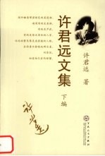 许君远文集 下