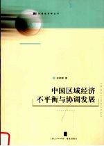 中国区域经济不平衡与协调发展