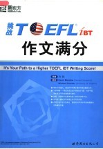 挑战TOEFL iBT作文满分 第2版