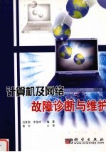 计算机故障诊断与维护