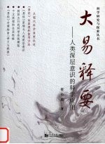 大易释要 人类深层意识的科学应用