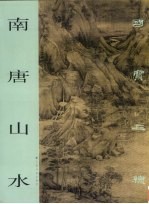 南唐山水