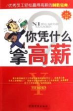 你凭什么拿高薪