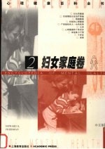 心理健康百科全书 中文版 2 妇女家庭卷