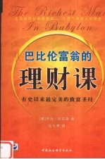 巴比伦富翁的理财课 有史以来最完美的致富圣经