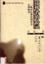 迁移者的心灵 三峡库区移民的社会心理研究