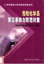 危险化学品常见事故与防范对策