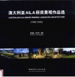 澳大利亚AILA获奖景观作品选 1996-2002 中英文本