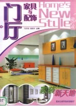 家装新天地 门厅家具与配饰