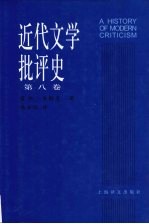 近代文学批评史 1750-1950 第8卷 法国、意大利、西班牙批评1900-1950