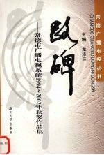 路碑 常德市广播电视系统1994-2002年获奖作品集
