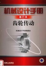 机械设计手册 单行本 齿轮传动