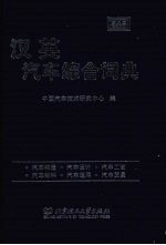 汉英汽车综合词典