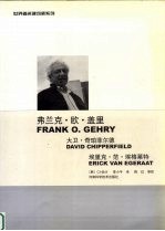 世界著名建筑师系列 1 弗兰克·欧·盖里 大卫·奇珀菲尔德 埃里克·范·埃格莱特 中英文本