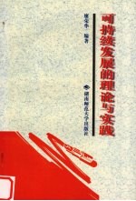 可持续发展的理论与实践