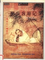 徐霞客游记 千古奇人的千古奇书