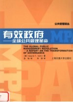 有效政府 全球公共管理革命 a report on the transformation of governance
