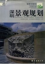 深圳景观规划 图集