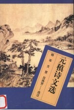 元稹诗文选