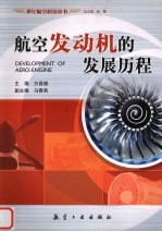 航空发动机的发展历程