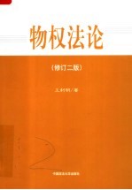 物权法论 修订2版