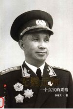 无冕元帅 一个真实的粟裕