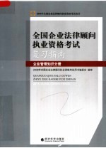 全国企业法律顾问执业资格考试复习指南 企业管理知识分册