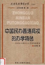 中国民办普通高校的办学特色 亚非拉七国私立大学的经验借鉴