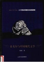泰戈尔与中国现代文学