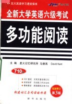 四、六级英语多功能阅读 第3版