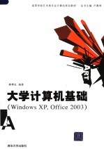 高等学校艺术类专业计算机规划教材 大学计算机基础