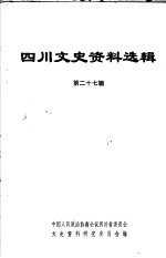 四川文史资料选辑 第27辑